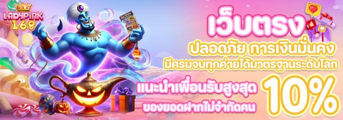 LADYPINK168 เว็บตรง